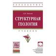 russische bücher: Тевелев А.В. - Структурная геология