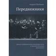 russische bücher: Шабанов Андрей Евгеньевич - Передвижники. Между коммерческим товариществом и художественным движением