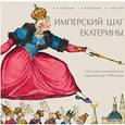 russische bücher: Хрусталев Денис Григорьевич - Имперский шаг Екатерины. Россия в английской карикатуре XVIII века