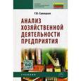 russische bücher: Савицкая Г.В. - Анализ хозяйственной деятельности предприятия