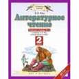 russische bücher: Кац Элла Эльханоновна - Литературное чтение 2 класс №2