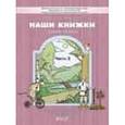 russische bücher: Чиндилова Ольга Васильевна - Наши книжки  Часть 3