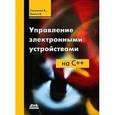 russische bücher: Катупития Янта - Управление электронными устройствами на С++