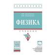 russische bücher: Демидченко В.И. - Физика: Учебник