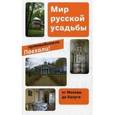 russische bücher: Гершкович Евгения - Мир русской усадьбы: От Москвы до Калуги