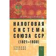 russische bücher: Пушкарева В.М. - Налоговая система Союза ССР (1921-1930). Учебное пособие