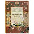 russische bücher:  - Орнамент. Декорации