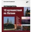 russische bücher: Аграфенин Анатолий - 10 путешествий по Латвии. Путеводитель