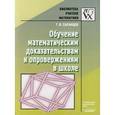 russische bücher: Саранцев Геннадий Иванович - Обучение математическим доказательствам и опровержениям в школе