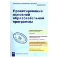 russische bücher: Борисова Лидия Прокофьевна - Проектирование основной образовательное программы