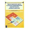 russische bücher: Соломатин Александр Михайлович - роектирование урока в условиях формирования универсальных учебных действий