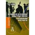 russische bücher: Каяк Аннета Борисовна - Методология исследования культурных обменов в музыкальном пространстве