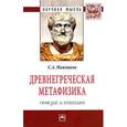 russische bücher: Нижников С.А. - Древнегреческая метафизика: генезис и классика