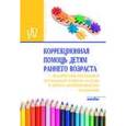 russische bücher: Стребелева Е.А., Выродова И.А., Мишина Г.А., Беляк - Коррекционная помощь детям раннего возраста с органическим поражением центральной нервной системы в группах кратковременного пребывания