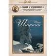 russische bücher:  - Иван Шишкин. Сказка о художнике