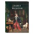 russische bücher: Жукова Л. - Павел Федотов