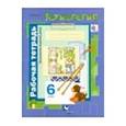 russische bücher: Синица Наталья Владимировна - Технология. Технологии ведения дома. 6 класс. Рабочая тетрадь