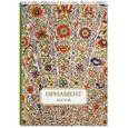 russische bücher:  - Орнамент. Восток