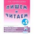 russische bücher: Коноваленко Вилена Васильевна - Пишем и читаем. Тетрадь №2: обучение грамоте детей старшего дошкольного возраста с правильным (исправленным) звукопроизношением