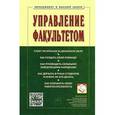 russische bücher:  - Управление факультетом