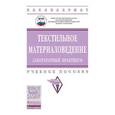 russische bücher: Шустов Ю.С., Плеханова С.В., Кирюхин С.М., Давыдов - Текстильное материаловедение: лабораторный практикум