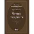 russische bücher: Петцольд Чарльз - Читаем Тьюринга