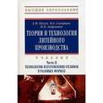 russische bücher: Кукуй Д.М., Скворцов В.А., Андрианов Н.В. - Теория и технология литейного производства. В 2 частях. Часть 2. Технология изготовления отливок в разовых формах