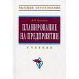 russische bücher: Бухалков М.И. - Планирование на предприятии