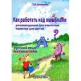 russische bücher: Шклярова Татьяна Васильевна - Как работать над ошибками