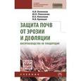 russische bücher: Беленков А.И., Плескачев Ю.Н., Кривцов И.В., Никол - Защита почв от эрозии и дефляции, воспроизводство их плодородия