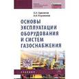 russische bücher: Брюханов О.Н., Плужников А.И. - Основы эксплуатации оборудования и систем газоснабжения