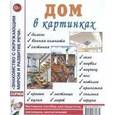russische bücher:  - Дом в картинках: наглядное пособие для педагогов, логопедов, воспитателей и родителей