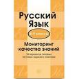 russische bücher: Сост. Малюшкин А.Б. - Русский язык. 8-9 класс. Мониторинг качества знаний. 30 вариантов типовых тестовых заданий с ответами