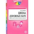 russische bücher: Старцева Ю.А. - Школа дорожных наук. Дошкольникам о правилах дорожного движения