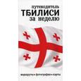russische bücher: Свиреденко О.Н. - Тбилиси за неделю: Путеводитель