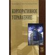 russische bücher: Антонов В.Г., Масленников В.В., Панфилова Е.Е., Се - Корпоративное управление. Учебное пособие. Гриф УМО вузов России