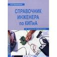 russische bücher: Калиниченко А.В. - Справочник инженера по КИПиА