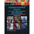 russische bücher: Никитин А.М. - Художественные краски и материалы. Справочник