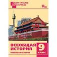 russische bücher: Чернов Д.И. - Всеобщая история. Новейшая история. 9 класс. Дидактические материалы
