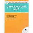 russische bücher: Яценко И.Ф. - Окружающий мир. 2 класс. Контрольно-измерительные материалы