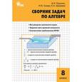 russische bücher: Рурукин А.Н. - Алгебра. 8 класс. Сборник задач