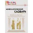 russische bücher: Корепина Л.Ф. - Мифологический словарь. Боги и герои