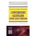 russische bücher: Евтушенко С.И., Дукмасова Т.А., Вильбицкая Н.А. - Сопротивление материалов: Сборник задач с решениями: Учебное пособие