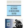 russische bücher: Платонова С.И. - История и философия науки: Учебное пособие