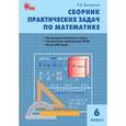 russische bücher: Выговская В.В. - Сборник практических задач по математике. 6 класс