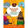 russische bücher:  - Русский язык. Учимся писать без ошибок