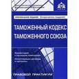 russische bücher:  - Таможенный кодекс Таможенного союза