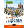 russische bücher: Козлова В.Н. - Все прогулки по Москве и Подмосковью