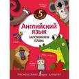 russische bücher:  - Английский язык. Запоминаем слова