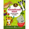 russische bücher:  - Английский язык. Пишем буквы и слова
